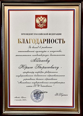 Благодарность Ю.Б. Абдокову от Президента РФ